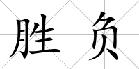 勝負(fù)