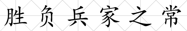 勝負(fù)兵家之常
