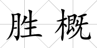 勝概