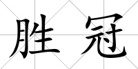 勝冠