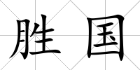 勝國