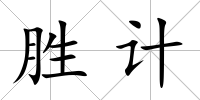 勝計