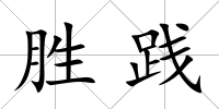 勝踐