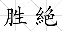 勝絶