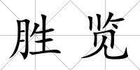 勝覽