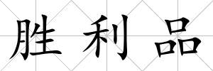 勝利品
