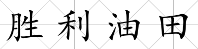 勝利油田