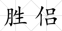 勝侶
