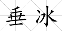 垂冰