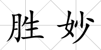 勝妙