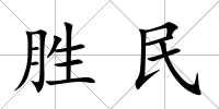 勝民
