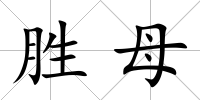 勝母