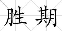 勝期