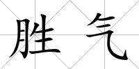 勝氣