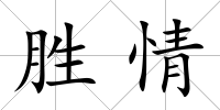 勝情