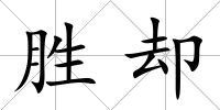 勝卻