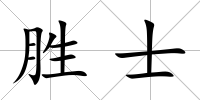 勝士
