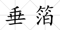 垂箔