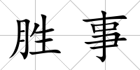 勝事
