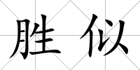 勝似