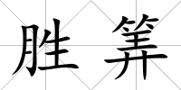 勝筭