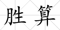 勝算