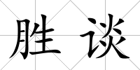 勝談