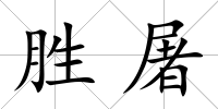 勝屠