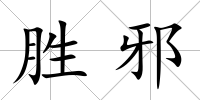 勝邪
