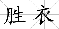 勝衣