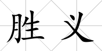 勝義