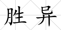 勝異