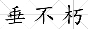 垂不朽