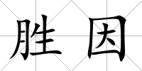 勝因