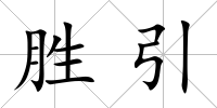 勝引