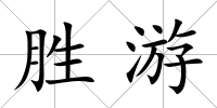 勝游