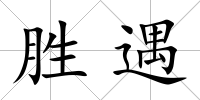 勝遇