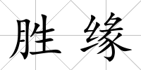 勝緣