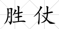 勝仗