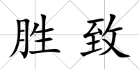 勝致