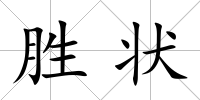 勝狀