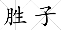 勝子
