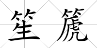 笙篪