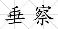 垂察