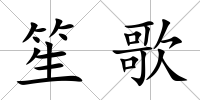 笙歌