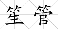 笙管