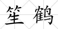 笙鶴