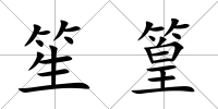 笙篁