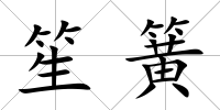 笙簧