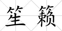 笙籟